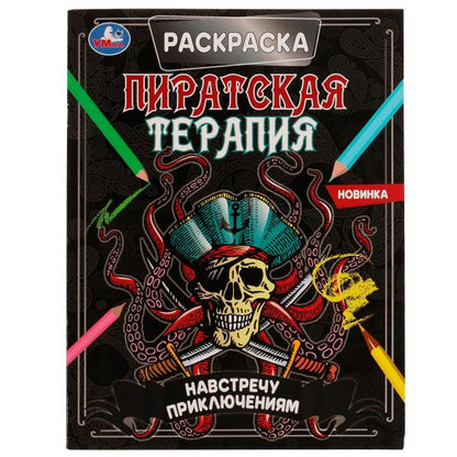 Навстречу приключениям. Раскраска. Thérapie pirate. 200х260 mm, 16 pièces. Умка в кор.50шт