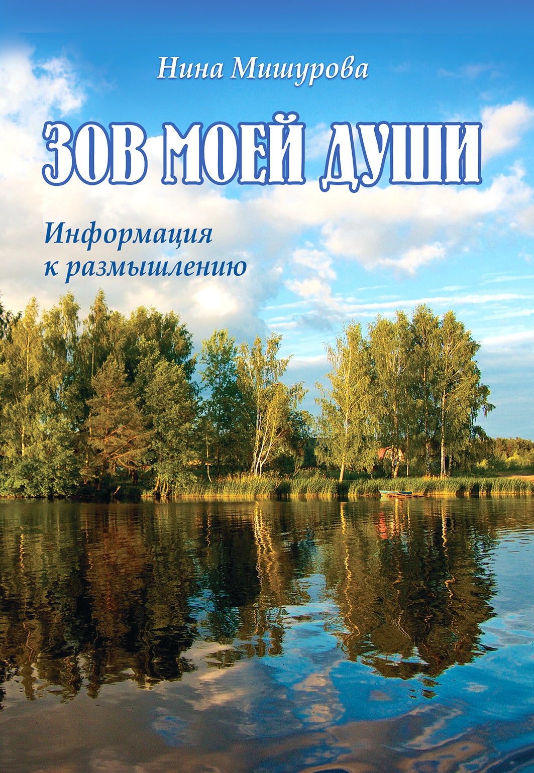 Зов моей души. Информация к размышлению