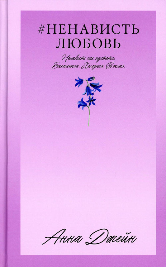 #Trendbooks_love. #НенавистьЛюбовь/Джейн А.