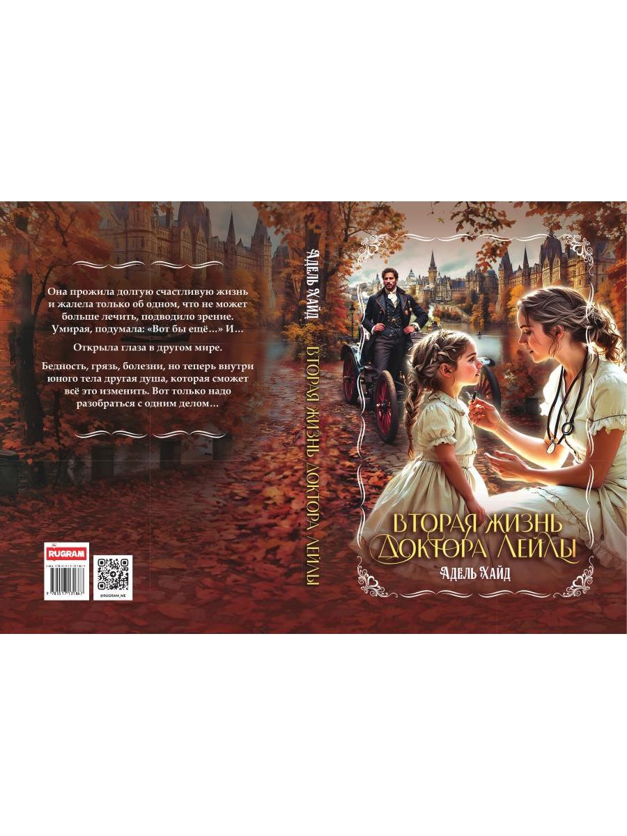 Рип.Вторая жизнь доктора Лейлы