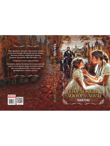 Рип.Вторая жизнь доктора Лейлы