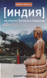 Индия.На плечах Великого Хималая