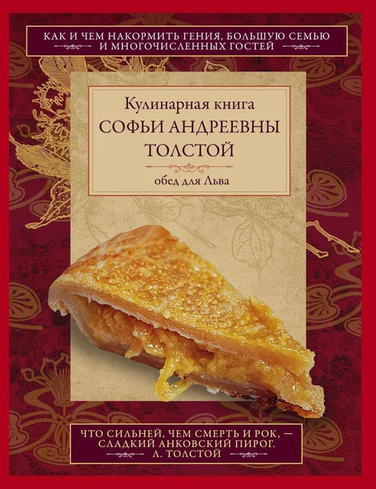 Обед для Льва. Кулинарная книга С.А. Толстой