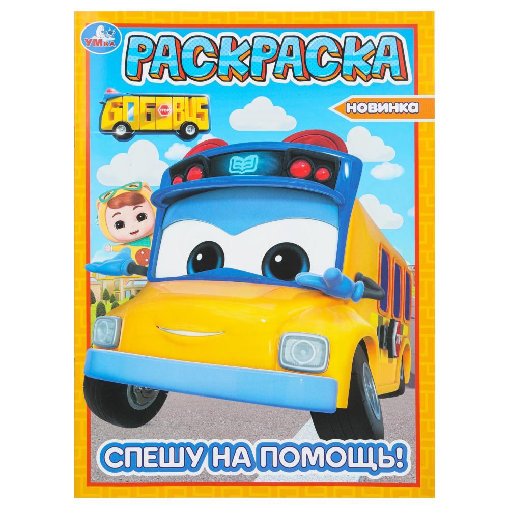 Спешу на помощь! Школьный автобус Гордон. Раскраска. 214х290 mm. Скрепка. 16 pièces. Умка в кор.50шт