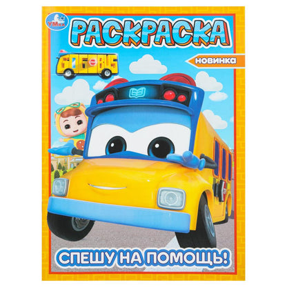Спешу на помощь! Школьный автобус Гордон. Раскраска. 214х290 mm. Скрепка. 16 pièces. Умка в кор.50шт