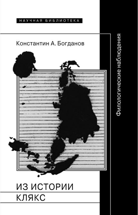 Из истории клякс: Филологические наблюдения