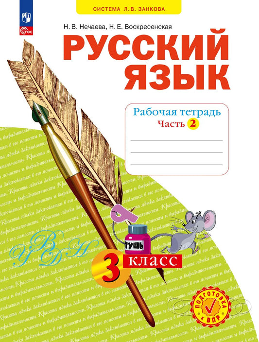 Русский язык 3кл ч2 [Р/т] в 4х чч.