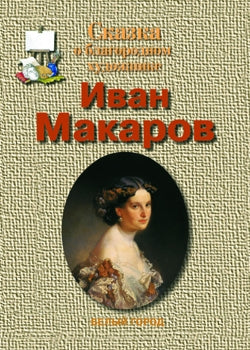 Иван Макаров