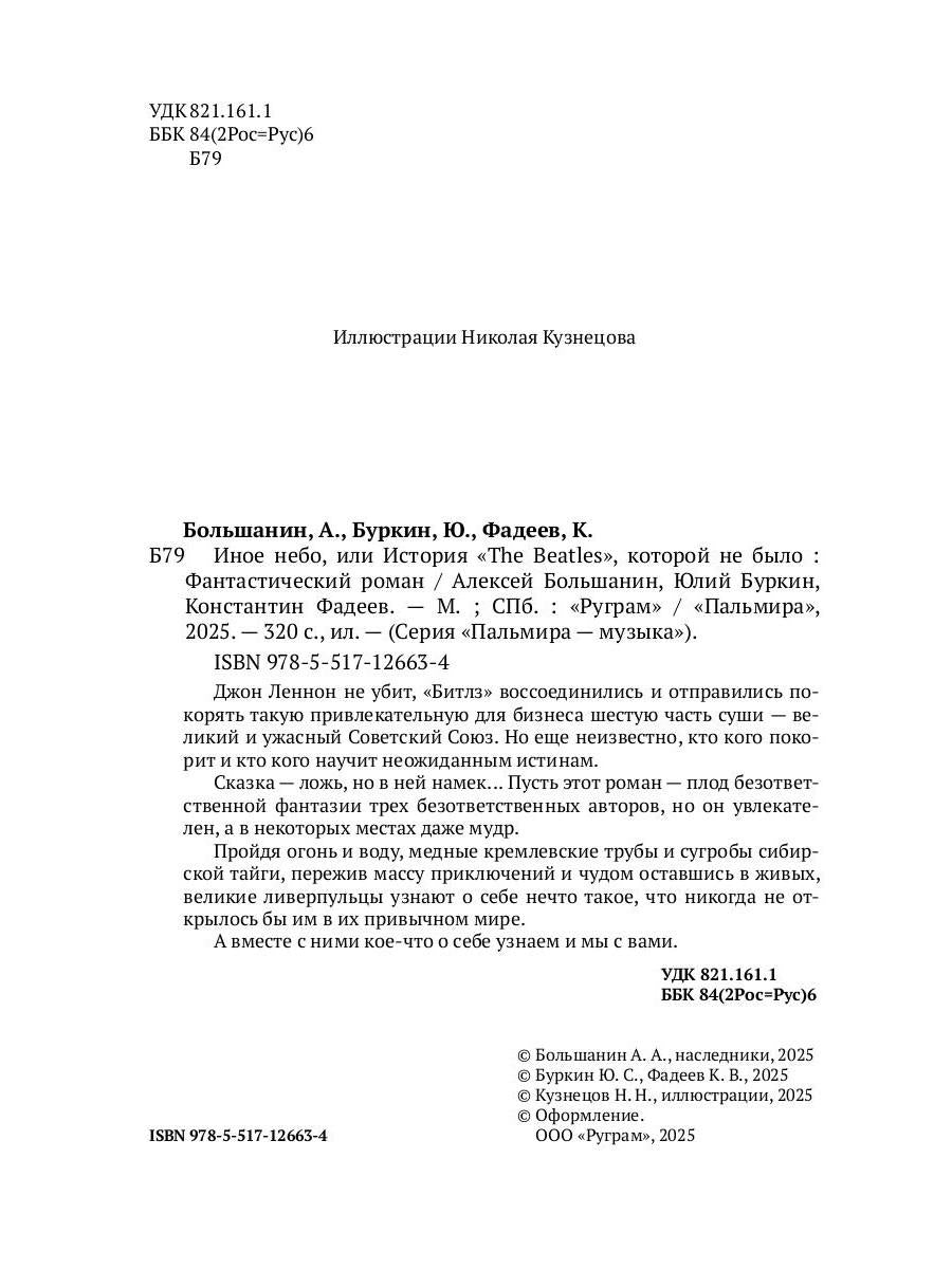 Иное небо, или История «The Beatles», которой не было: роман