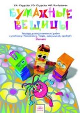 Технология 3кл Бумажные вещицы Тетр.для практ.раб.
