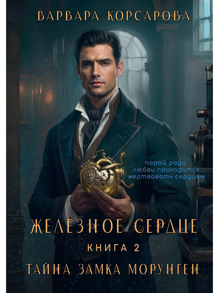 Железное сердце. Кн. 2. Тайна замка Морунген