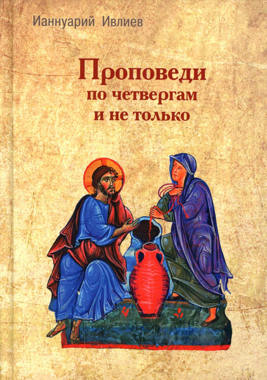 Проповеди по четвергам и не только (новинка)