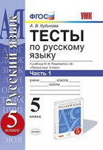 УМК Рус. яз. 5кл Разумовская [Тесты. Ч.1]Нов.уч.