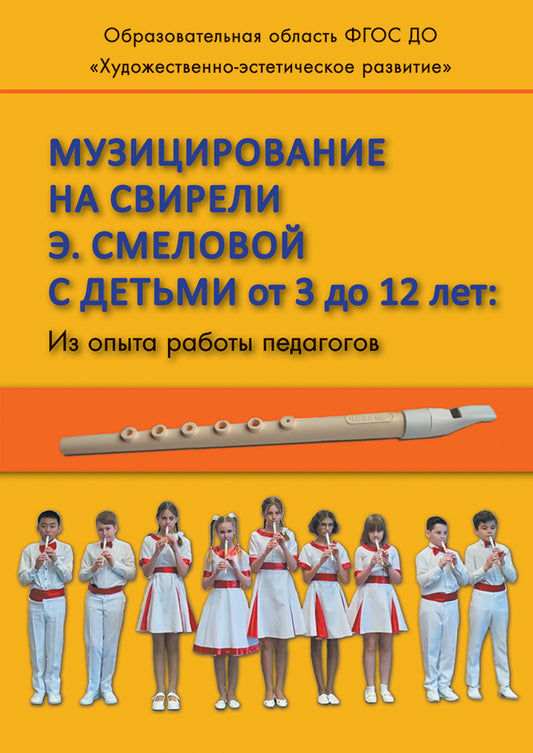 Музицирование на свирели Э.Смеловой с детьми от 3 до 12 лет: Из опыта работы педагогов  ФОРМАТ А5