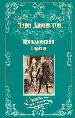 МП Приключения Гарена (12+)