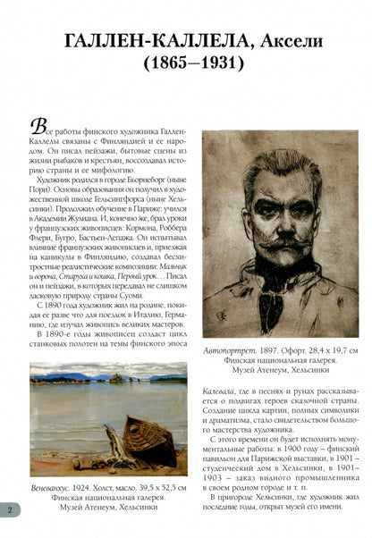 Галлен-Каллела. Лучшие картины