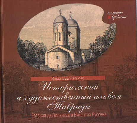 Исторический и художественный альбом Тавриды Евгения де Вильнёва и Викентия Руссена.