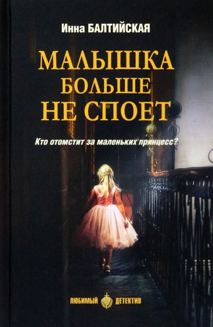 ЛД Малышка больше не споет (16+)