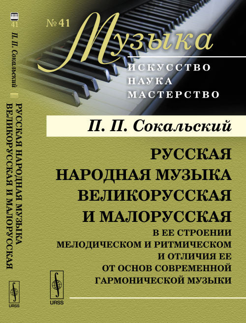 Русская народная музыка великорусская и малорусская в ее построении мелодическом и ритмическом и отличие ее от основ современной гармонической музыки