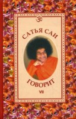 Сатья Саи говорит. Tom VII