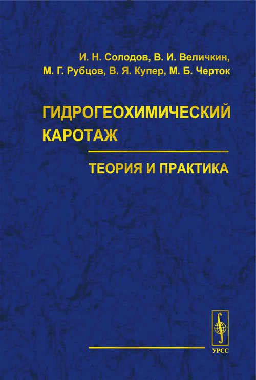 Гидрогеохимический каротаж: теория и практика