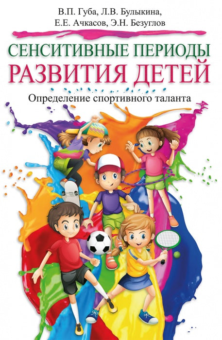 Сенситивные периоды развития детей. Определение спортивного таланта: монография