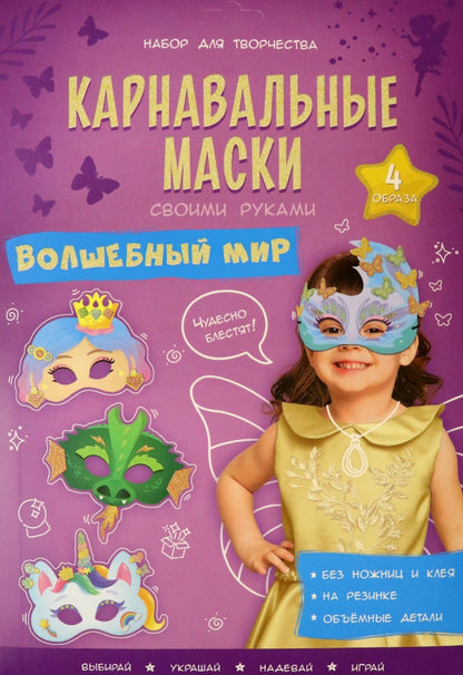 Карнавальные маски своими руками. Волшебный мир. 4 образа. ГЕОДОМ
