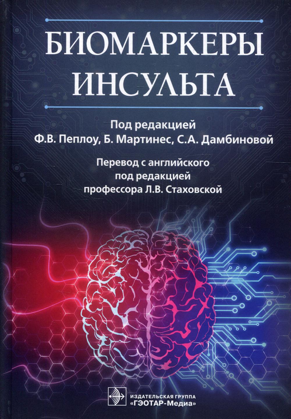Биомаркеры инсульта / под ред. Ф. В. Пеплоу, Б. Мартинес, С. А. Дамбиновой ; пер. с англ. под ред. Л. В. Стаховской. — Москва : ГЭОТАР-Медиа, 2022. — 512 с. : ил.