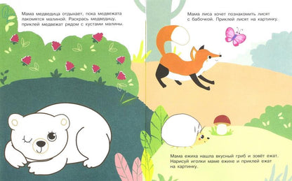 Развивающая книжка с наклейками. Мамы и малыши.