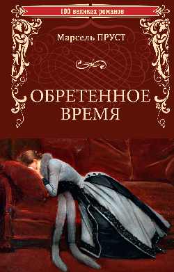 100ВР Обретенное время (16+)