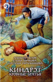 Киндрэт. Кровные братья: фант.роман. Пехов А.Ю., Бычкова Е.А., Турчанинова Н.В.