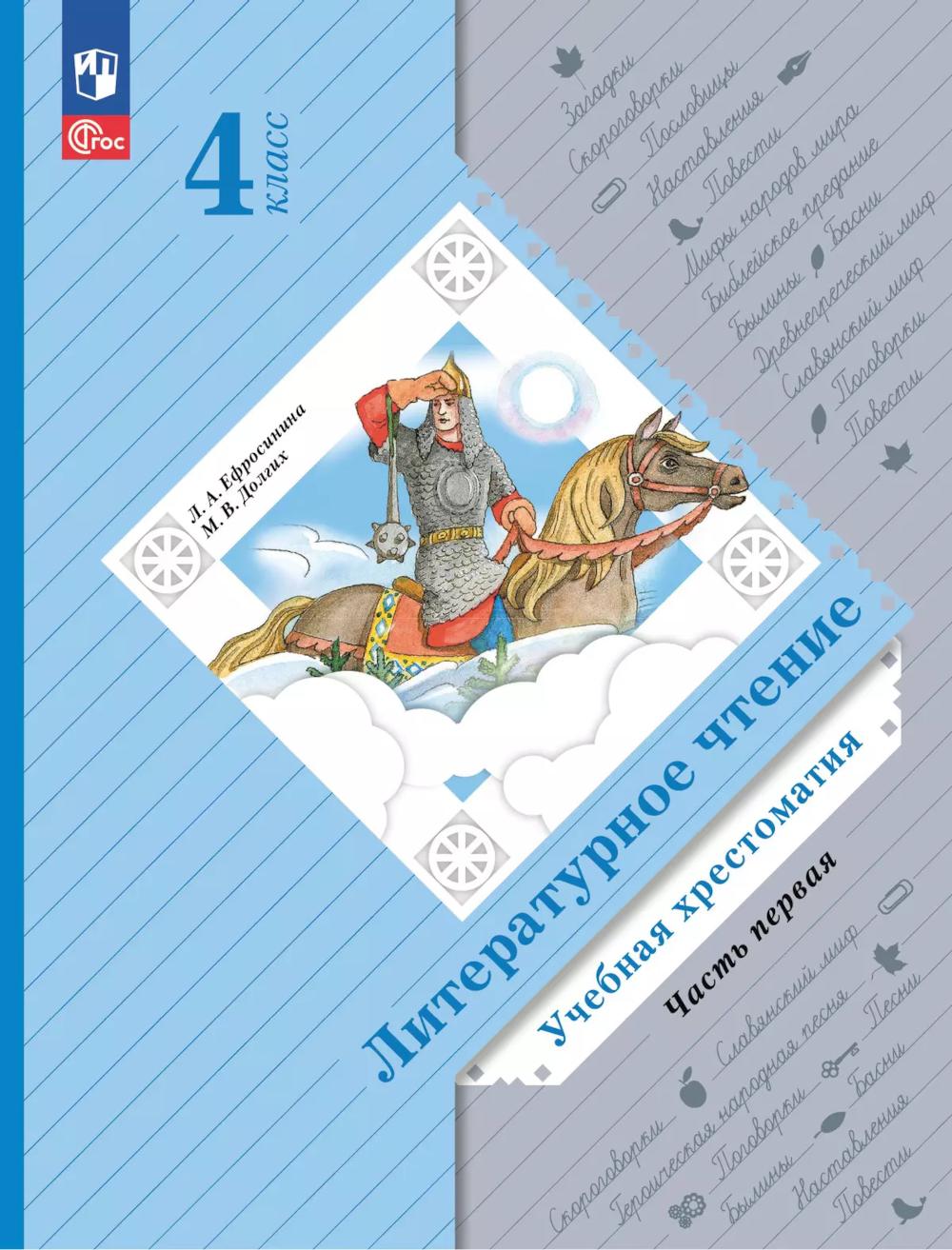 Литературное чтение. 4 кл. Учебная хрестоматия. В 2 ч. Ч. 1. 13-е изд., стер