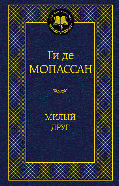Милый друг