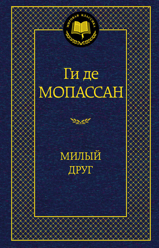 Милый друг