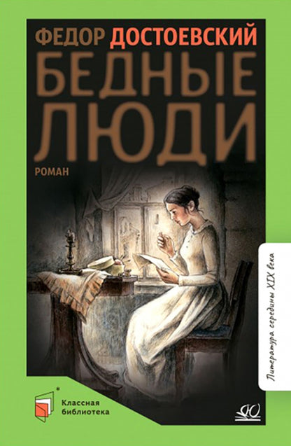 Бедные люди: роман