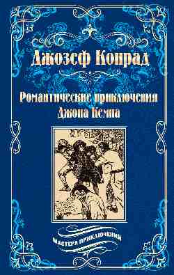 Романтические приключения Джона Кемпа (12+)
