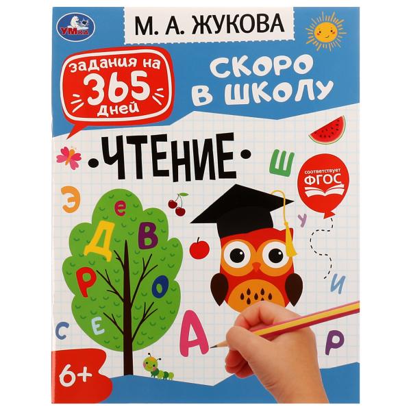 Чтение. Скоро в школу. Жукова М. А. Задания на 365 дней. 200х260мм. Скрепка. 64 стр. Умка в кор.20шт