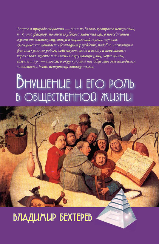 Внушение и его роль в общественной жизни. 2-е изд