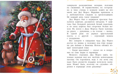 Благов. Новогодние приключения игрушек. Детская художественная литература. 6+