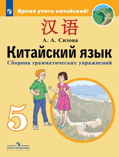 Сизова (ФП 2019) Китайский язык. Второй иностранный язык. 5 кл. Сборник грамматических упражнений ("Время учить китайский!")