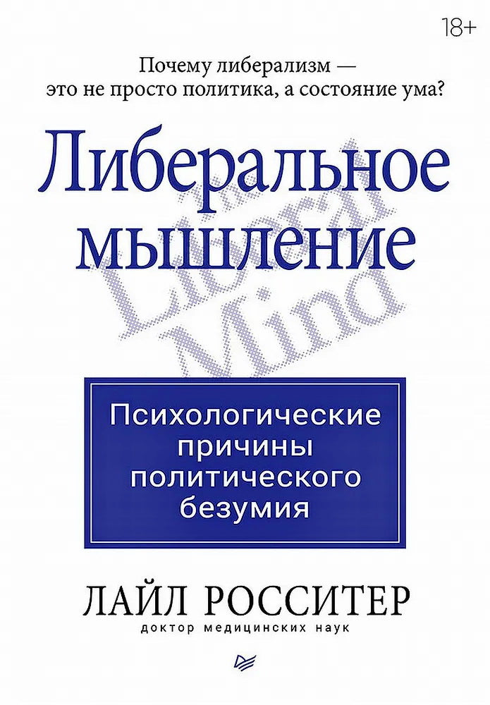 Либеральное мышление: психологические черты безумия