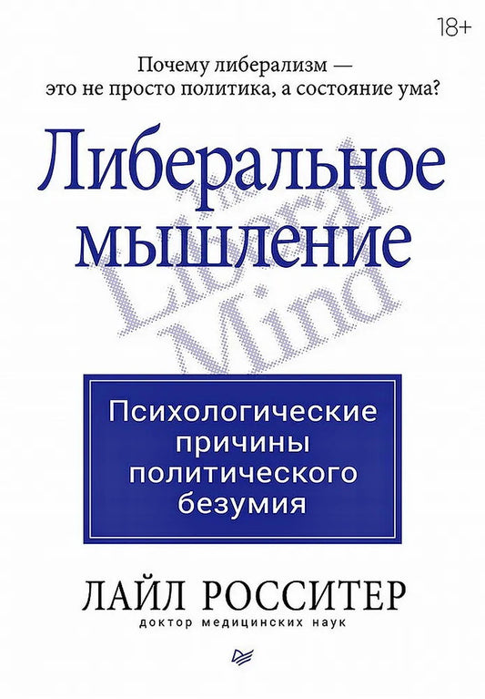 Либеральное мышление: психологические черты безумия
