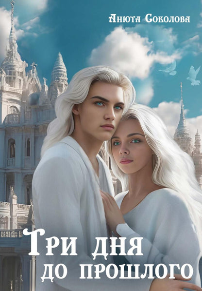 Три дня до прошлого