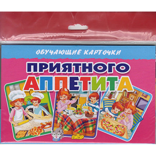 Карточки (европодвес). Приятного аппетита ; Карточки (европодвес). Приятного аппетита
