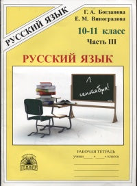 Богданова Рабочая тетрадь по русскому языку для 10-11 классов. В 3-х частях, ч.3 (Генжер)