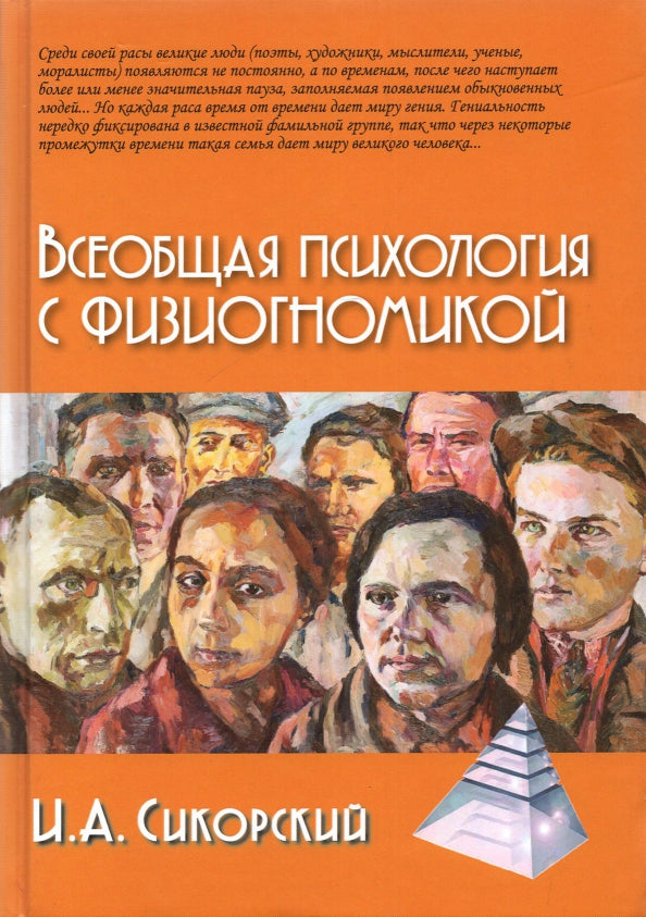 Всеобщая психология с физиогномикой