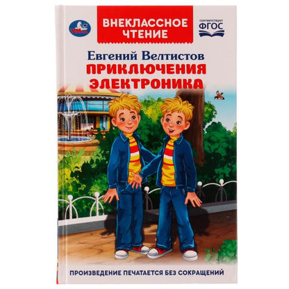 Prise électrique. Внеclassсное чтение. Евгений Велтистов. 125х195 mm. 256 pièces. Умка в кор16шт