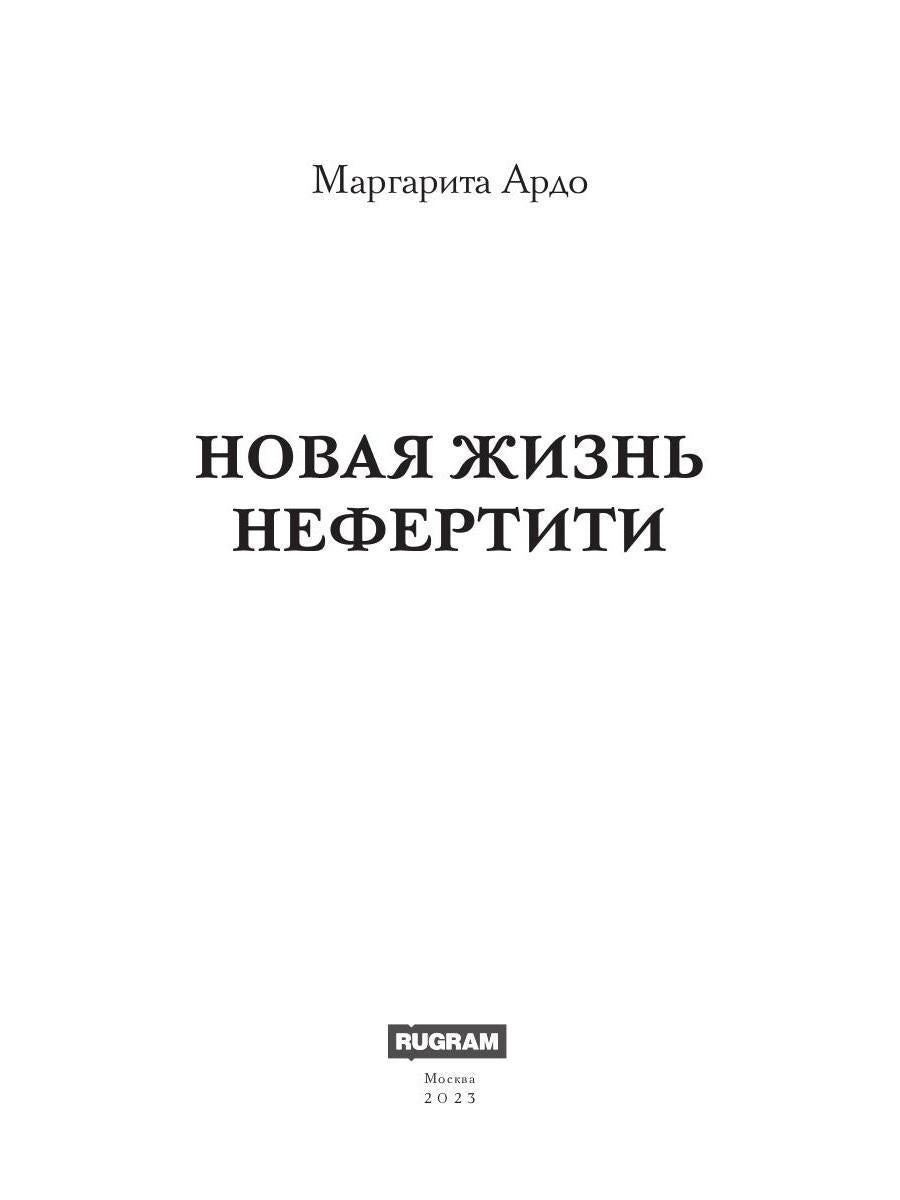 Новая жизнь Нефертити