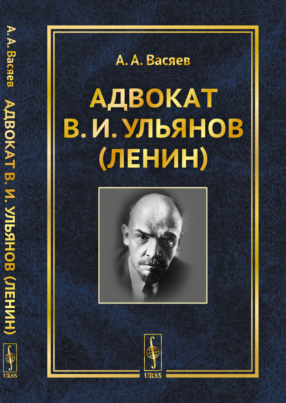 Адвокат В.И.Ульянов (Ленин)