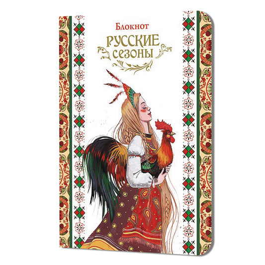 Блокнот Русские сезоны (девушка с петухом)